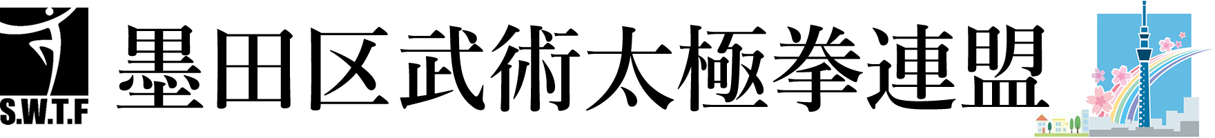 墨田区武術太極拳連盟